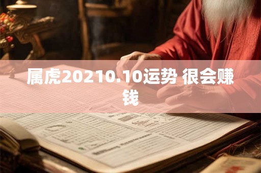 属虎20210.10运势 很会赚钱