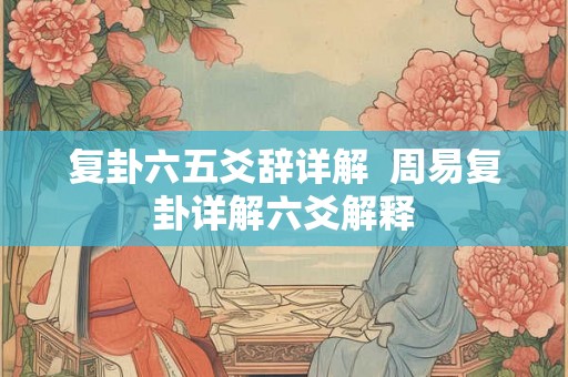 复卦六五爻辞详解  周易复卦详解六爻解释