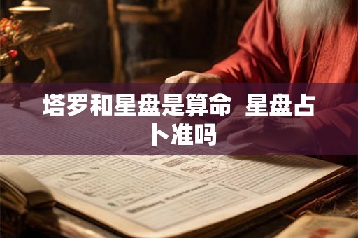 塔罗和星盘是算命  星盘占卜准吗
