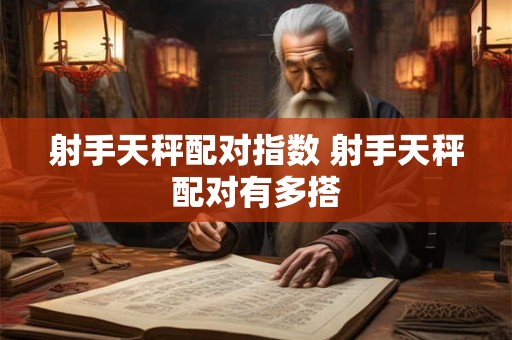 射手天秤配对指数 射手天秤配对有多搭