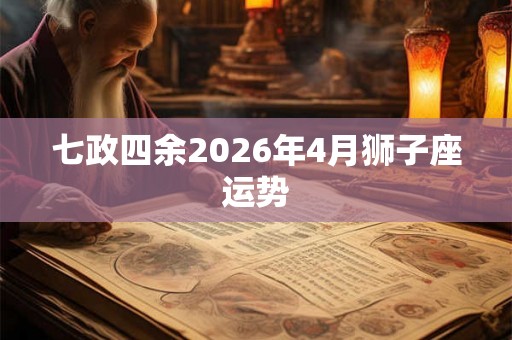 七政四余2026年4月狮子座运势