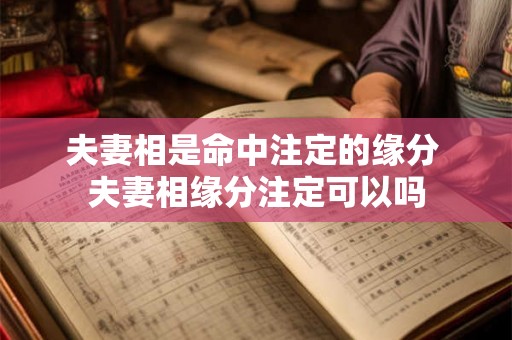夫妻相是命中注定的缘分 夫妻相缘分注定可以吗