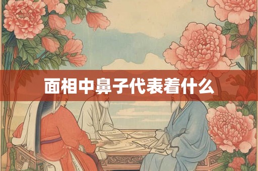 面相中鼻子代表着什么