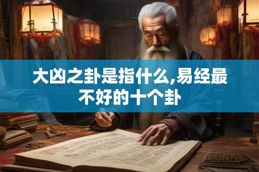 大凶之卦是指什么,易经最不好的十个卦