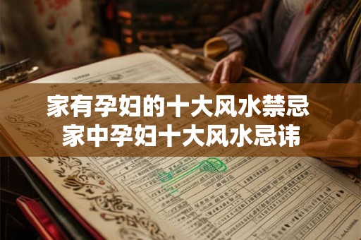 家有孕妇的十大风水禁忌 家中孕妇十大风水忌讳