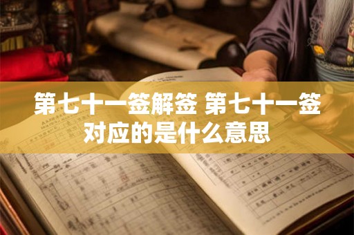 第七十一签解签 第七十一签对应的是什么意思