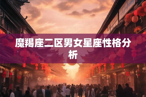 魔羯座二区男女星座性格分析