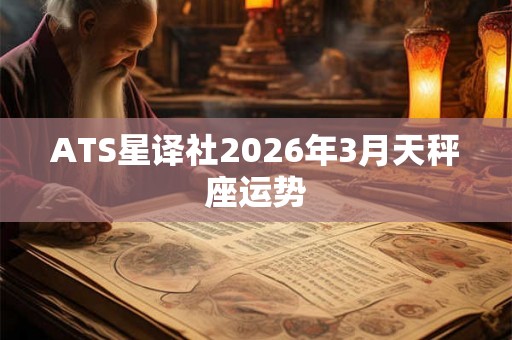 ATS星译社2026年3月天秤座运势