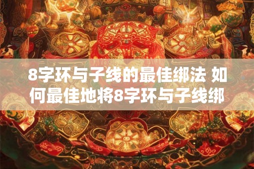 8字环与子线的最佳绑法 如何最佳地将8字环与子线绑在一起