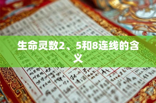 生命灵数2、5和8连线的含义