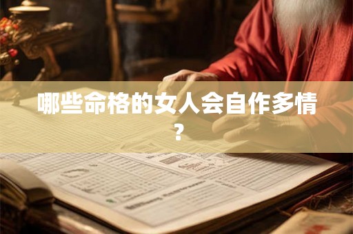 哪些命格的女人会自作多情？