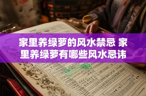 家里养绿萝的风水禁忌 家里养绿萝有哪些风水忌讳