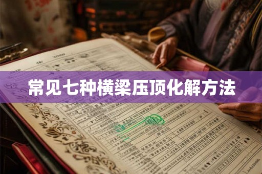 常见七种横梁压顶化解方法