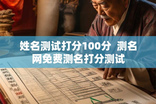 姓名测试打分100分  测名网免费测名打分测试