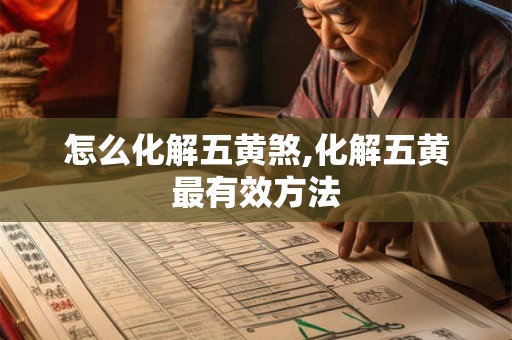 怎么化解五黄煞,化解五黄最有效方法