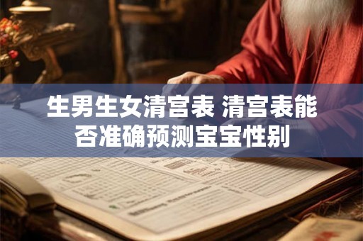 生男生女清宫表 清宫表能否准确预测宝宝性别 生男生女清宫表 清宫表能否准确预测宝宝性别