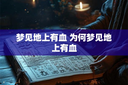 梦见地上有血 为何梦见地上有血