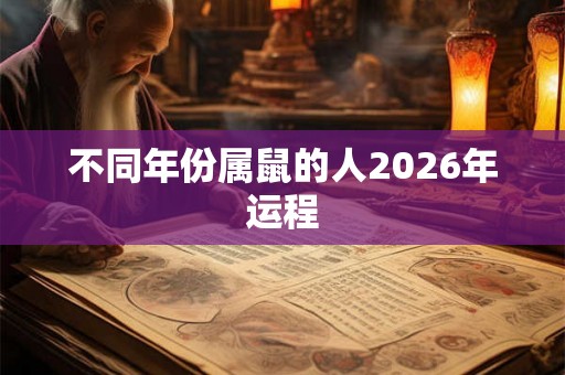 不同年份属鼠的人2026年运程