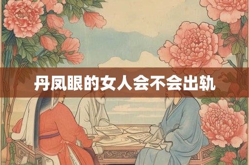 丹凤眼的女人会不会出轨
