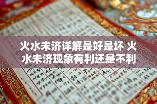 火水未济详解是好是坏 火水未济现象有利还是不利 火水未济详解是好是坏 火水未济现象有利还是不利