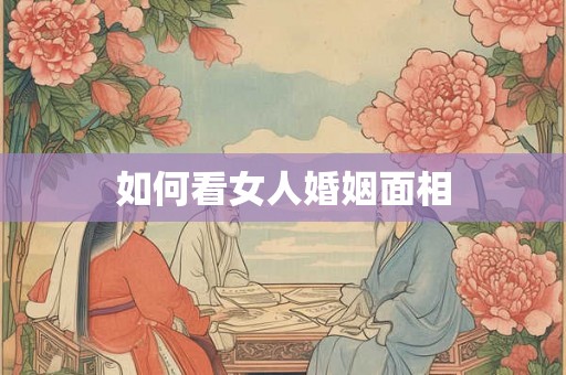 如何看女人婚姻面相