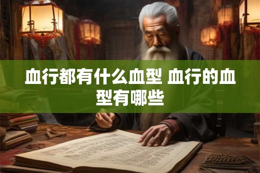 血行都有什么血型 血行的血型有哪些