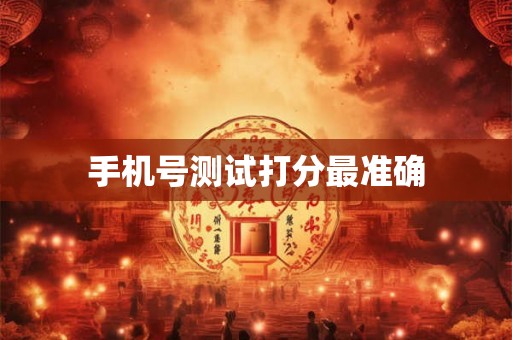 手机号测试打分最准确