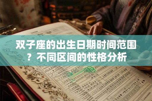 双子座的出生日期时间范围？不同区间的性格分析