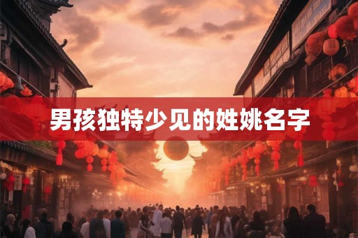 男孩独特少见的姓姚名字