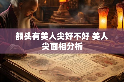 额头有美人尖好不好 美人尖面相分析