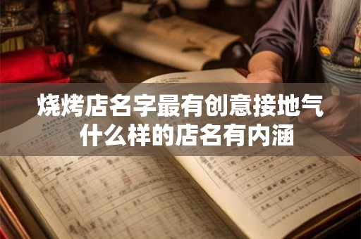 烧烤店名字最有创意接地气  什么样的店名有内涵