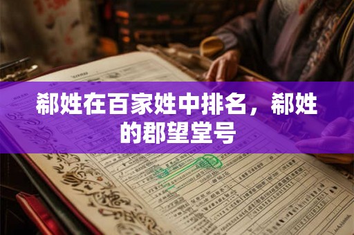 郗姓在百家姓中排名，郗姓的郡望堂号