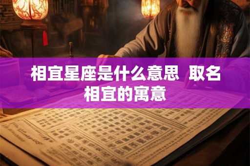 相宜星座是什么意思  取名相宜的寓意