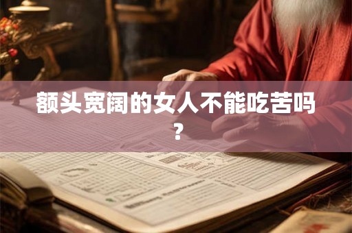 额头宽阔的女人不能吃苦吗？