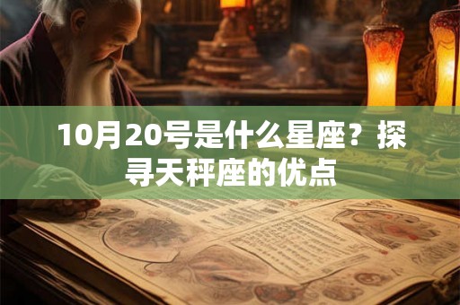 10月20号是什么星座？探寻天秤座的优点