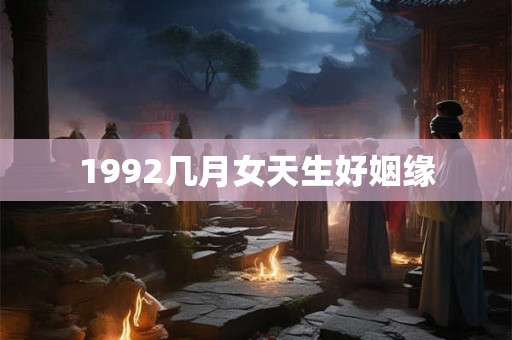 1992几月女天生好姻缘