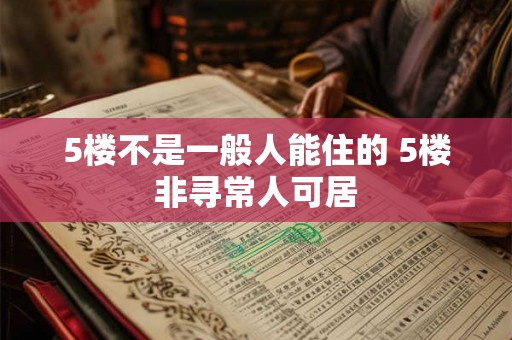 5楼不是一般人能住的 5楼非寻常人可居