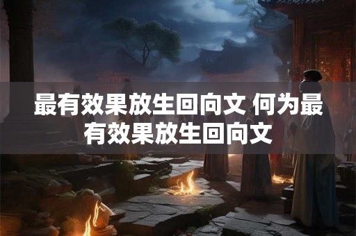 最有效果放生回向文 何为最有效果放生回向文