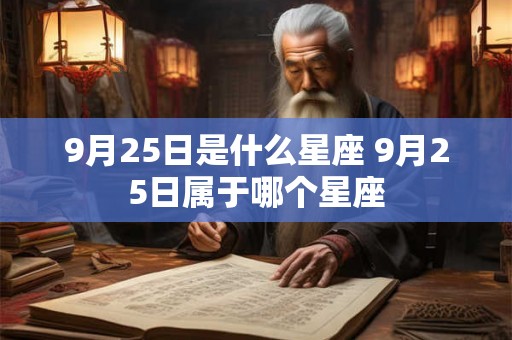 9月25日是什么星座 9月25日属于哪个星座