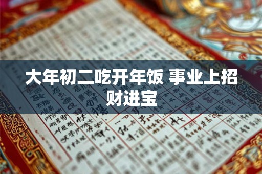大年初二吃开年饭 事业上招财进宝