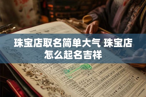 珠宝店取名简单大气 珠宝店怎么起名吉祥
