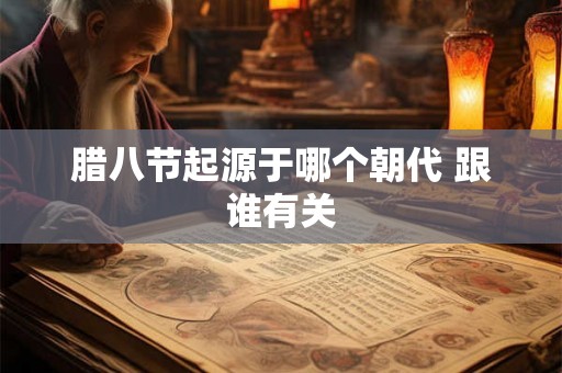 腊八节起源于哪个朝代 跟谁有关