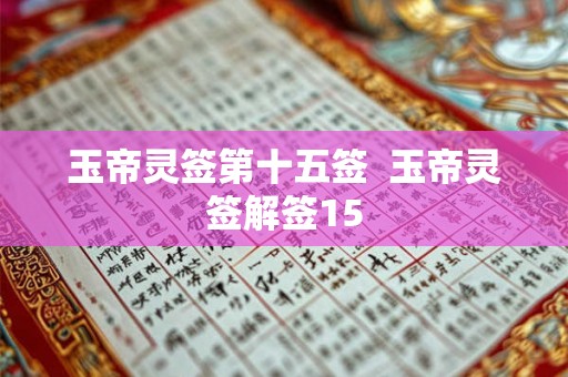 玉帝灵签第十五签  玉帝灵签解签15