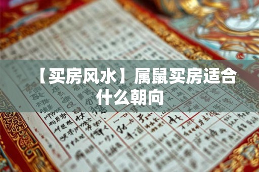 【买房风水】属鼠买房适合什么朝向 【买房风水】属鼠买房适合什么朝向