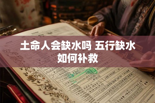 土命人会缺水吗 五行缺水如何补救