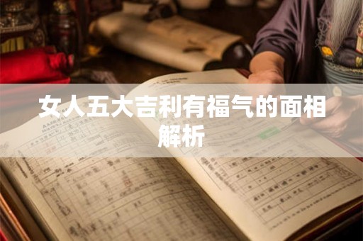 女人五大吉利有福气的面相解析