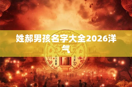 姓郝男孩名字大全2026洋气