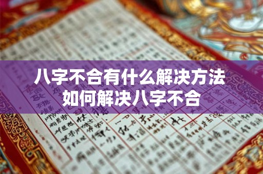 八字不合有什么解决方法 如何解决八字不合