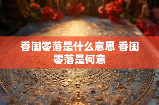 香闺零落是什么意思 香闺零落是何意