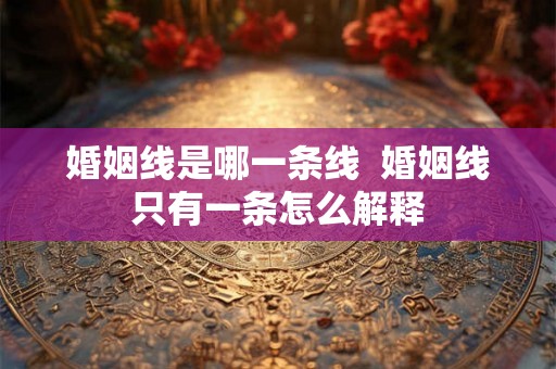 婚姻线是哪一条线  婚姻线只有一条怎么解释